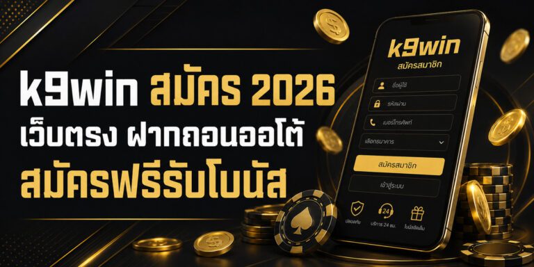 kwin สมัคร เว็บตรง ฝากถอนออโต้ สมัครฟรีรับโบนัส