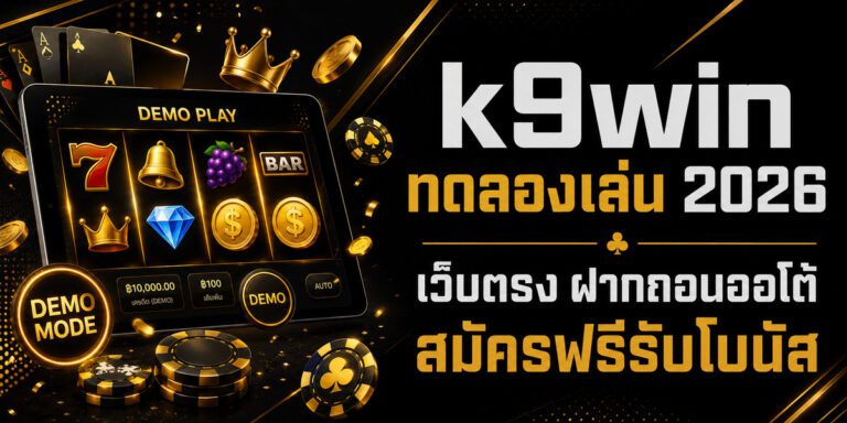 kwin ทดลองเล่น เว็บตรง ฝากถอนออโต้ สมัครฟรีรับโบนัส