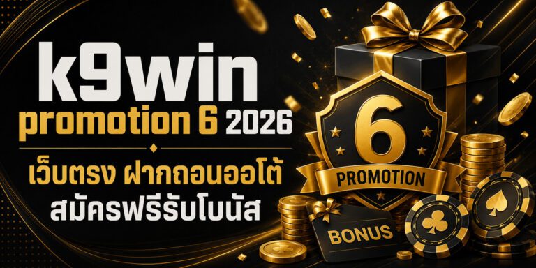 kwin promotion เว็บตรง ฝากถอนออโต้ สมัครฟรีรับโบนัส