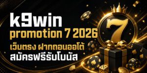 kwin promotion เว็บตรง ฝากถอนออโต้ สมัครฟรีรับโบนัส