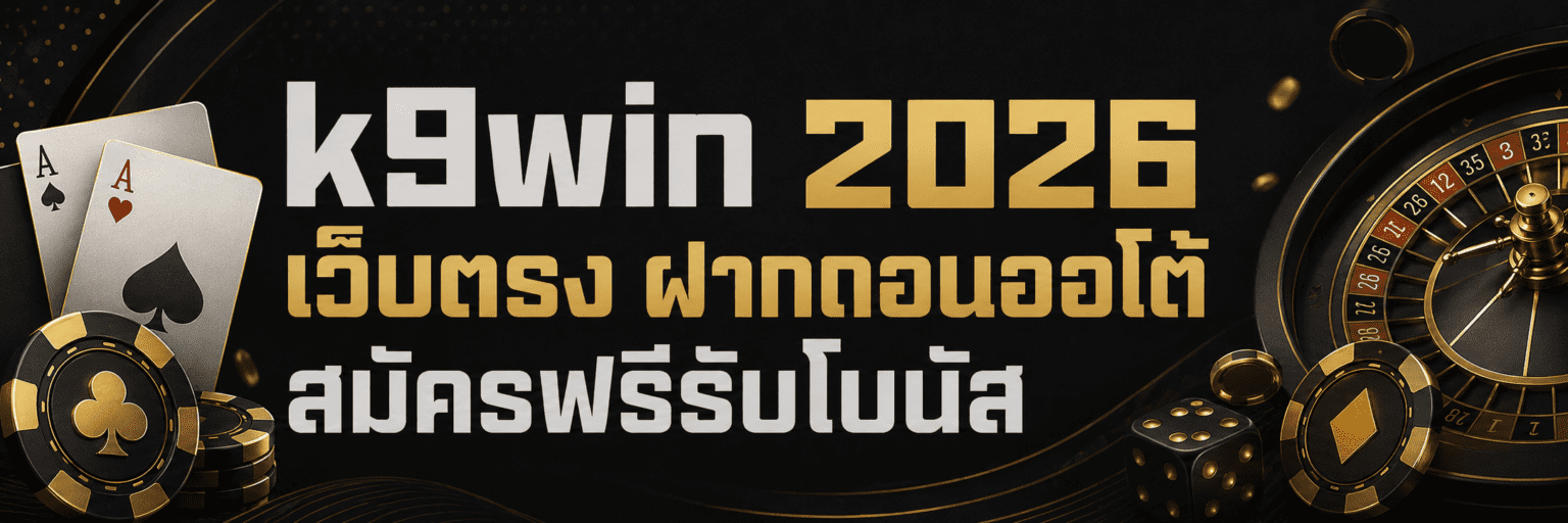 k9win 2026 เว็บตรง ฝากถอนออโต้ สมัครฟรีรับโบนัส ปก