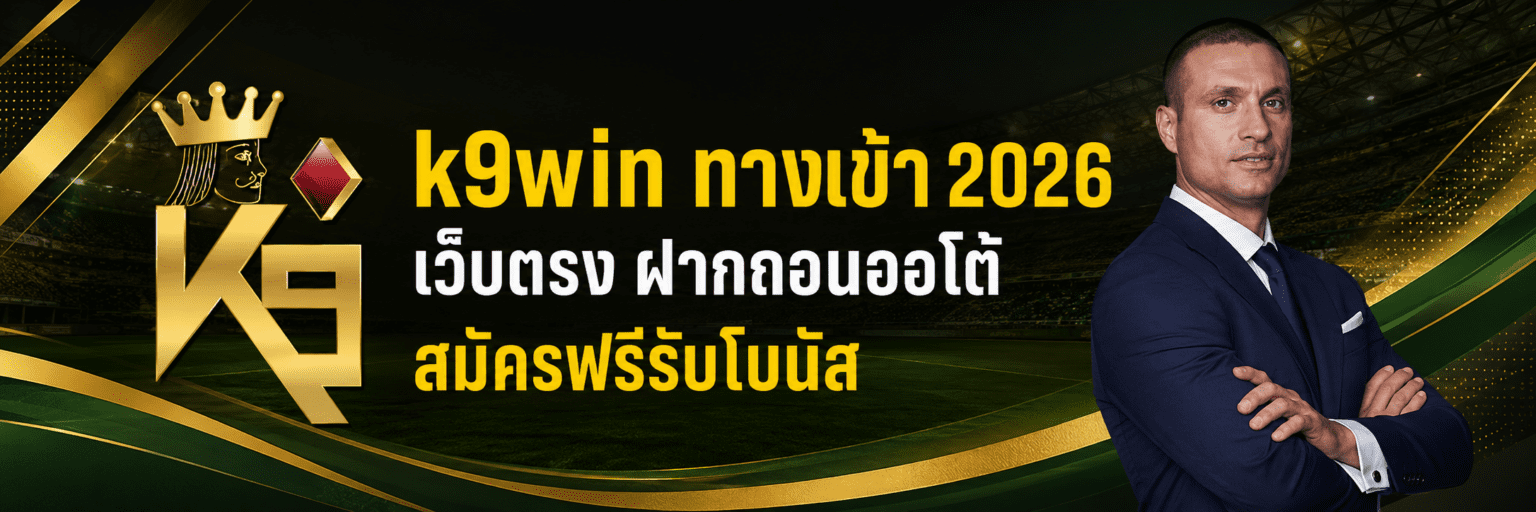 k9win ทางเข้า 2026 เว็บตรง ฝากถอนออโต้ สมัครฟรีรับโบนัส ปก