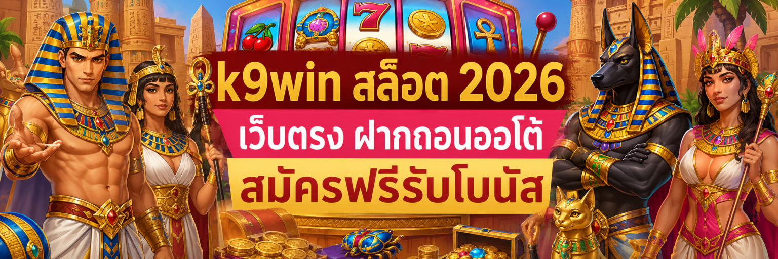 k9win สล็อต 2026 เว็บตรง ฝากถอนออโต้ สมัครฟรีรับโบนัส ปก