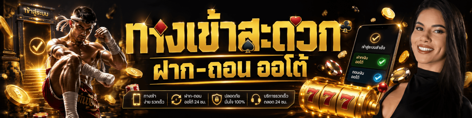 ทางเข้าสะดวก ฝาก ถอน ออโต้