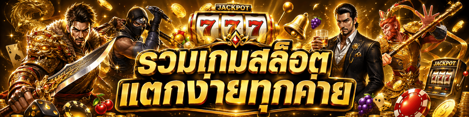 รวมเกมสล็อตแตกง่ายทุกค่าย