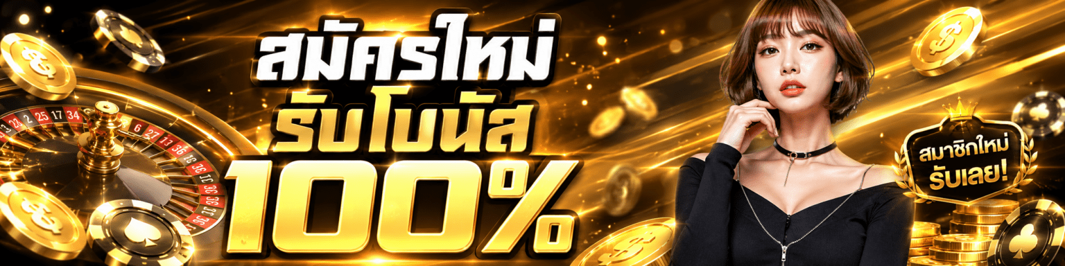 สมัครใหม่รับโบนัส %